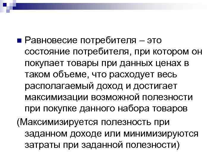 n Равновесие потребителя – это  состояние потребителя, при котором он  покупает товары