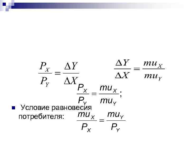 n  Условие равновесия потребителя: 