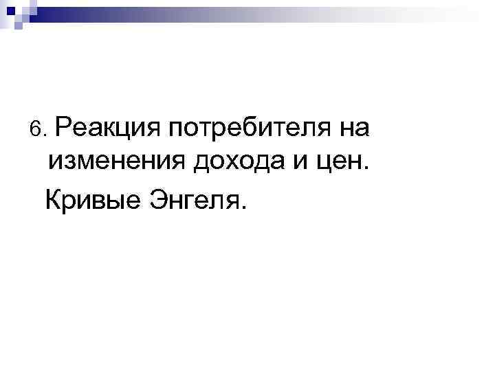 6. Реакция   потребителя на изменения дохода и цен.  Кривые Энгеля. 