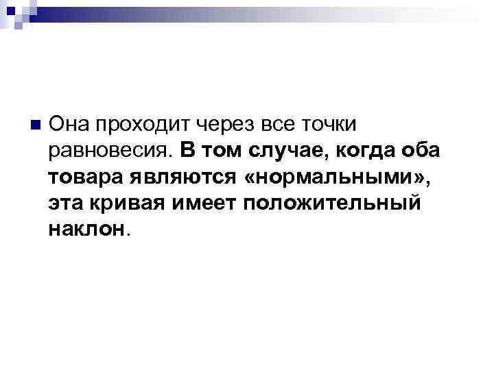 n  Она проходит через все точки равновесия. В том случае, когда оба товара