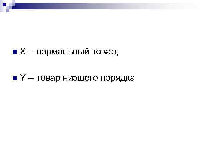 n  Х – нормальный товар;  n  Y – товар низшего порядка