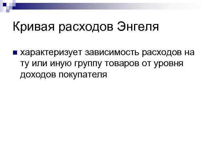 Кривая расходов Энгеля n  характеризует зависимость расходов на ту или иную группу товаров