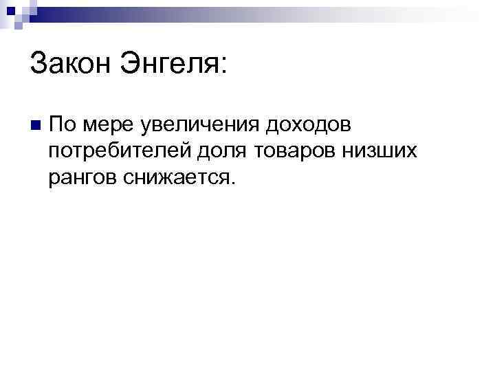Закон Энгеля: n  По мере увеличения доходов потребителей доля товаров низших рангов снижается.