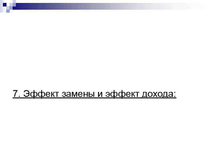 7. Эффект замены и эффект дохода: 