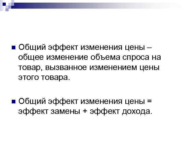n  Общий эффект изменения цены – общее изменение объема спроса на товар, вызванное