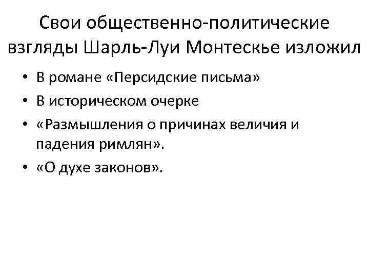   Свои общественно-политические взгляды Шарль-Луи Монтескье изложил  • В романе «Персидские письма»