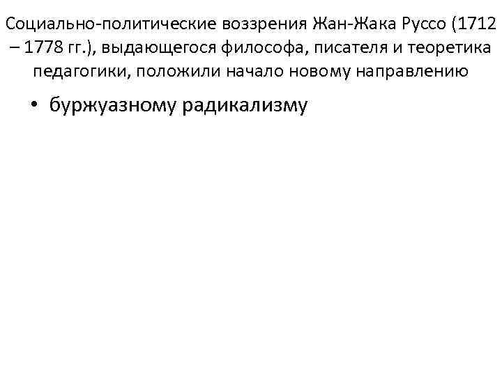 Социально-политические воззрения Жан-Жака Руссо (1712 – 1778 гг. ), выдающегося философа, писателя и теоретика