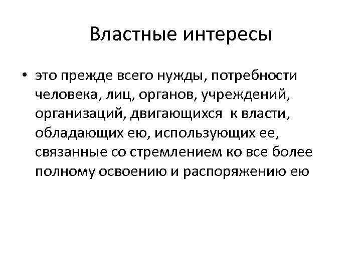   Властные интересы • это прежде всего нужды, потребности  человека, лиц, органов,