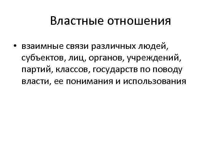   Властные отношения • взаимные связи различных людей,  субъектов, лиц, органов, учреждений,