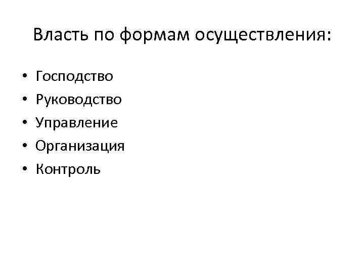   Власть по формам осуществления:  •  Господство •  Руководство •
