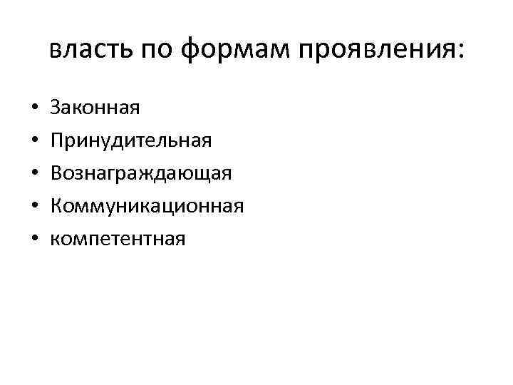   власть по формам проявления:  •  Законная •  Принудительная •