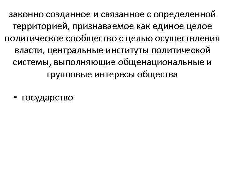  законно созданное и связанное с определенной  территорией, признаваемое как единое целое политическое