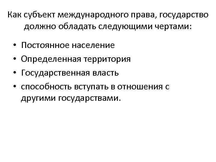 Как субъект международного права, государство должно обладать следующими чертами:  •  Постоянное население