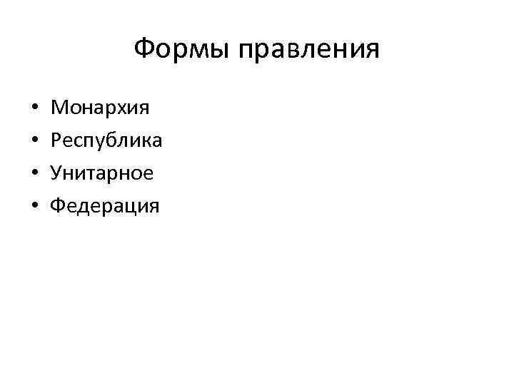   Формы правления •  Монархия •  Республика •  Унитарное •