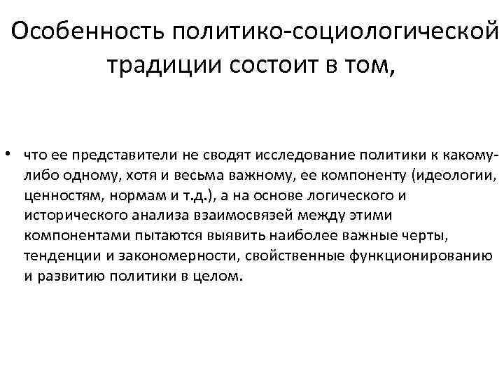 Особенность политико-социологической  традиции состоит в том, • что ее представители не сводят исследование