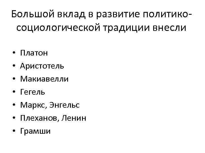 Большой вклад в развитие политико- социологической традиции внесли  •  Платон • 