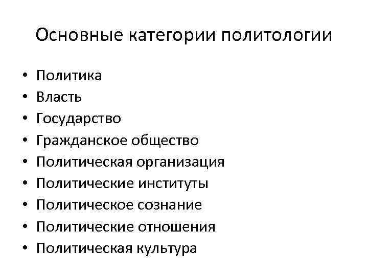   Основные категории политологии •  Политика •  Власть •  Государство