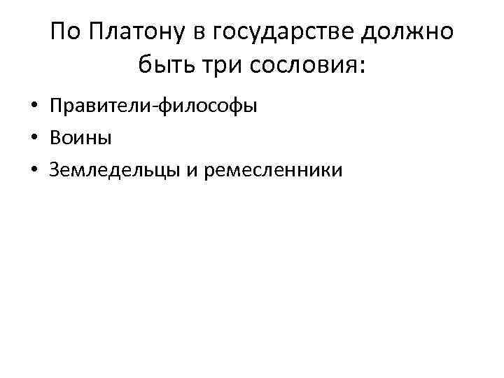  По Платону в государстве должно   быть три сословия:  • Правители-философы