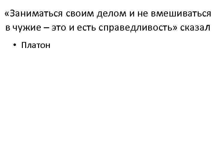  «Заниматься своим делом и не вмешиваться в чужие – это и есть справедливость»