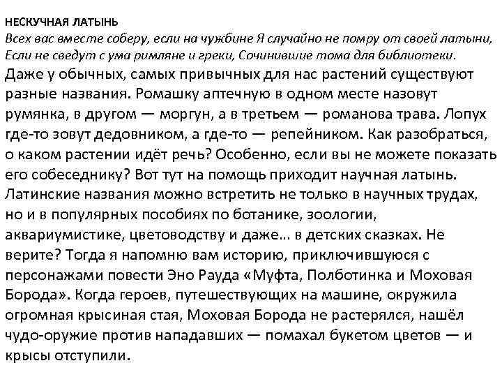 НЕСКУЧНАЯ ЛАТЫНЬ Всех вас вместе соберу, если на чужбине Я случайно не помру от