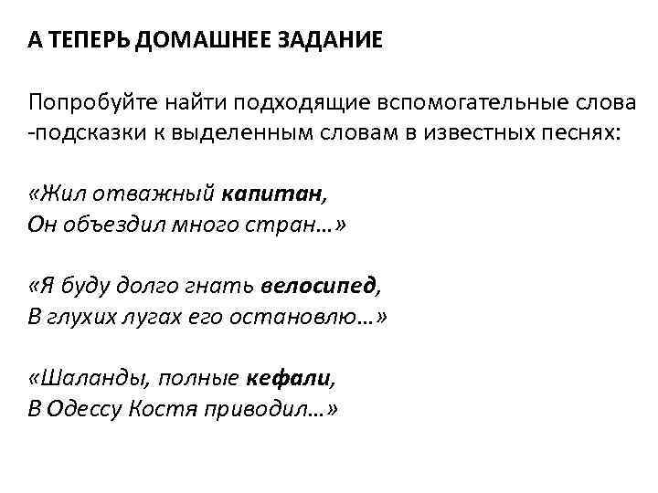 А ТЕПЕРЬ ДОМАШНЕЕ ЗАДАНИЕ  Попробуйте найти подходящие вспомогательные слова -подсказки к выделенным словам