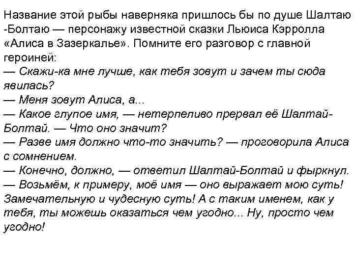Название этой рыбы наверняка пришлось бы по душе Шалтаю -Болтаю — персонажу известной сказки
