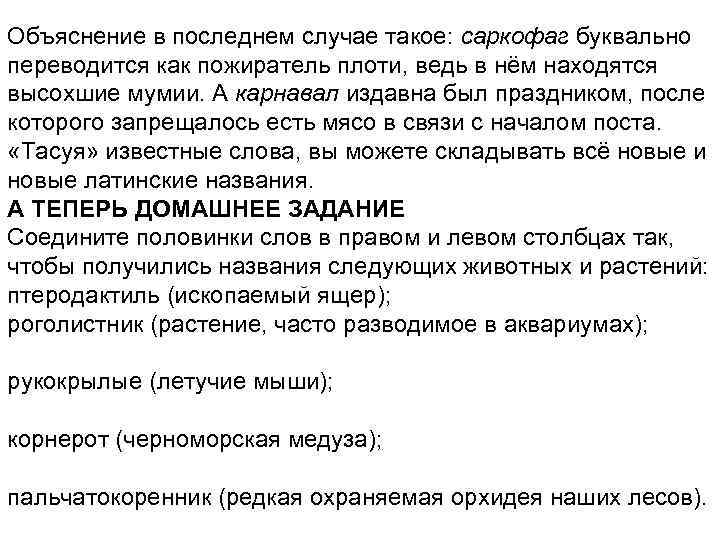 Объяснение в последнем случае такое: саркофаг буквально переводится как пожиратель плоти, ведь в нём