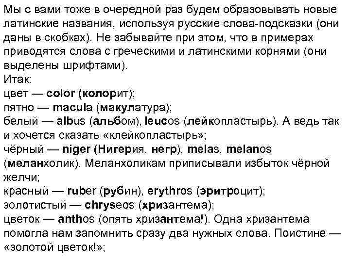 Мы с вами тоже в очередной раз будем образовывать новые латинские названия, используя русские