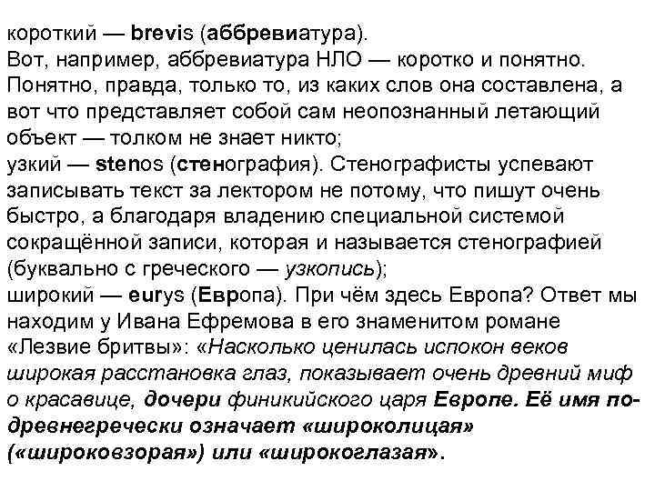 короткий — brevis (аббревиатура). Вот, например, аббревиатура НЛО — коротко и понятно.  Понятно,