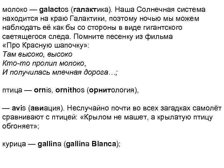 молоко — galactos (галактика). Наша Солнечная система находится на краю Галактики, поэтому ночью мы