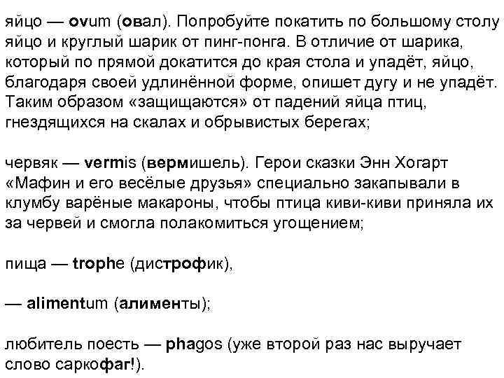 яйцо — ovum (овал). Попробуйте покатить по большому столу яйцо и круглый шарик от