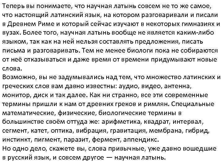 Теперь вы понимаете, что научная латынь совсем не то же самое,  что настоящий