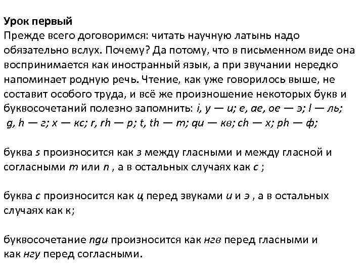 Урок первый Прежде всего договоримся: читать научную латынь надо обязательно вслух. Почему? Да потому,