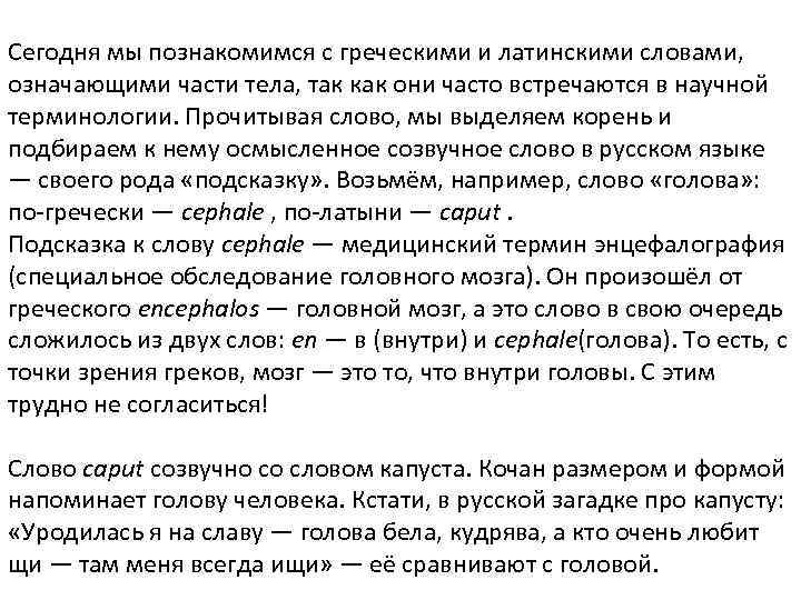 Сегодня мы познакомимся с греческими и латинскими словами,  означающими части тела, так как