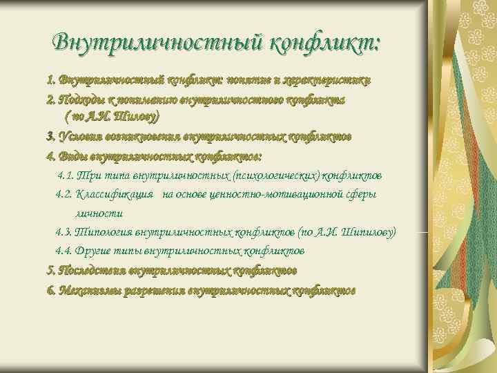 Внутриличностный конфликт: 1. Внутриличностный конфликт: понятие и характеристики 2. Подходы к пониманию внутриличностного конфликта Внутриличностный конфликт: 1. Внутриличностный конфликт: понятие и характеристики 2. Подходы к пониманию внутриличностного конфликта
