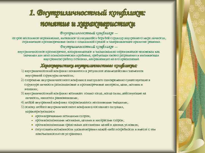 1. Внутриличностный конфликт: понятие и характеристики 1. Внутриличностный конфликт: понятие и характеристики