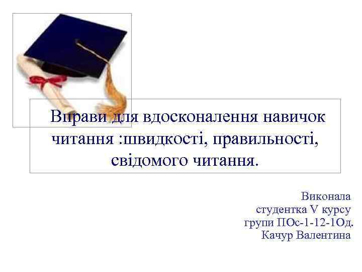 Вправи для вдосконалення навичок читання : швидкості, правильності, свідомого читання. Вправи для вдосконалення навичок читання : швидкості, правильності, свідомого читання.