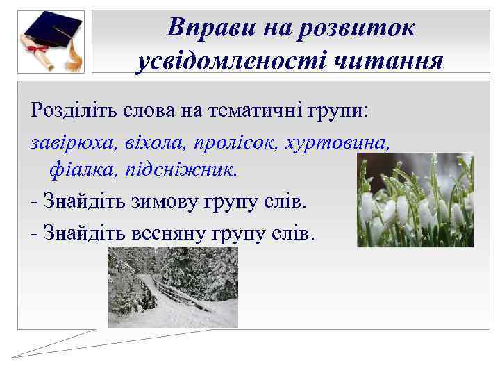 Вправи на розвиток усвідомленості читання Розділіть слова на тематичні групи: Вправи на розвиток усвідомленості читання Розділіть слова на тематичні групи: