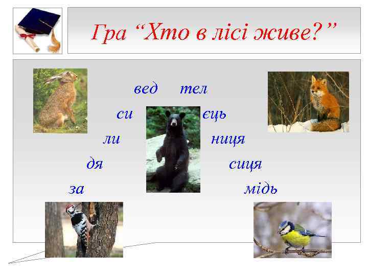 Гра “Хто в лісі живе? ” вед тел Гра “Хто в лісі живе? ” вед тел