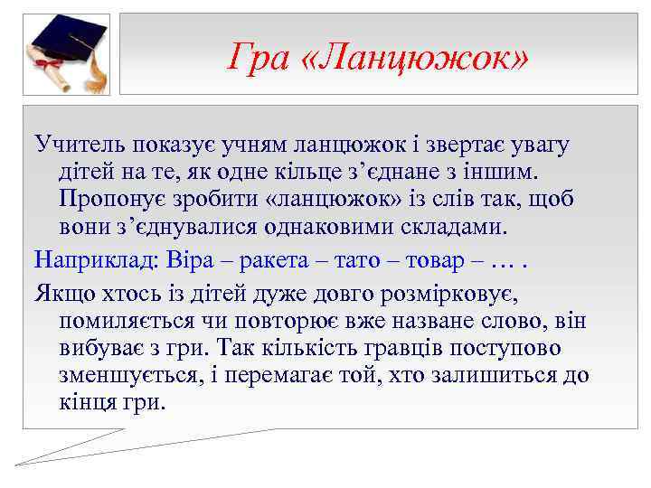 Гра «Ланцюжок» Учитель показує учням ланцюжок і звертає увагу Гра «Ланцюжок» Учитель показує учням ланцюжок і звертає увагу