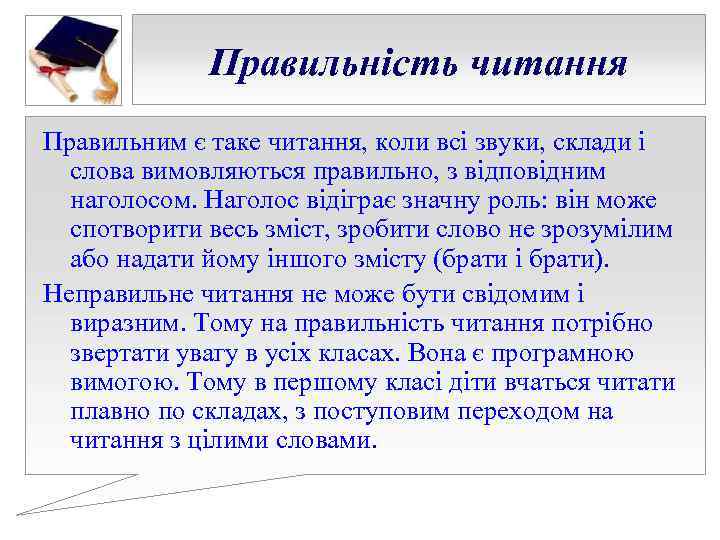 Правильність читання Правильним є таке читання, коли всі звуки, склади і Правильність читання Правильним є таке читання, коли всі звуки, склади і