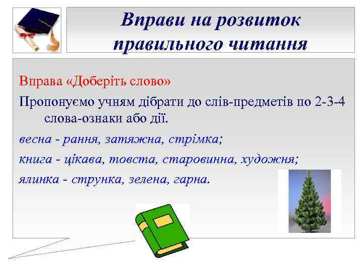 Вправи на розвиток правильного читання Вправа «Доберіть Вправи на розвиток правильного читання Вправа «Доберіть