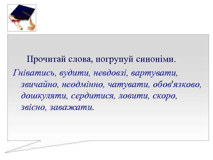 Прочитай слова, погрупуй синоніми. Гніватись, вудити, невдовзі, вартувати, звичайно, неодмінно, чатувати, Прочитай слова, погрупуй синоніми. Гніватись, вудити, невдовзі, вартувати, звичайно, неодмінно, чатувати,