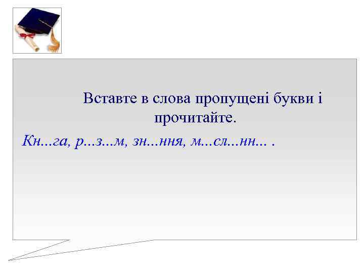 Вставте в слова пропущені букви і прочитайте. Вставте в слова пропущені букви і прочитайте.