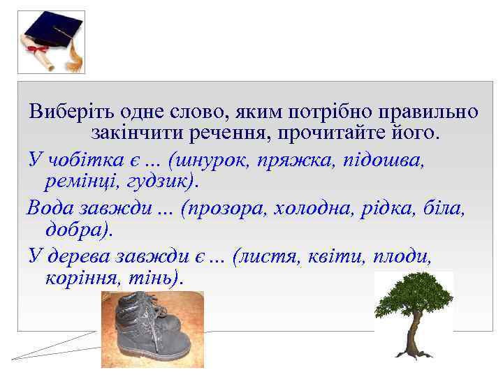 Виберіть одне слово, яким потрібно правильно закінчити речення, прочитайте його. У чобітка є. Виберіть одне слово, яким потрібно правильно закінчити речення, прочитайте його. У чобітка є.