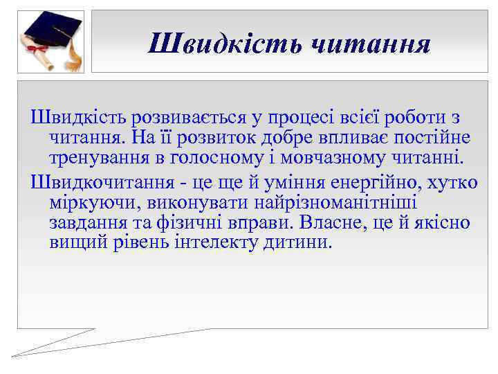 Швидкість читання Швидкість розвивається у процесі всієї роботи з читання. На її Швидкість читання Швидкість розвивається у процесі всієї роботи з читання. На її