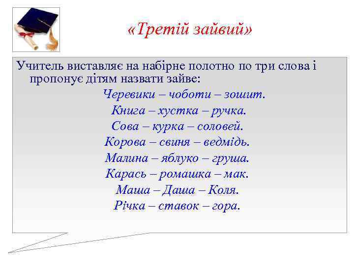 «Третій зайвий» Учитель виставляє на набірне полотно по три слова «Третій зайвий» Учитель виставляє на набірне полотно по три слова
