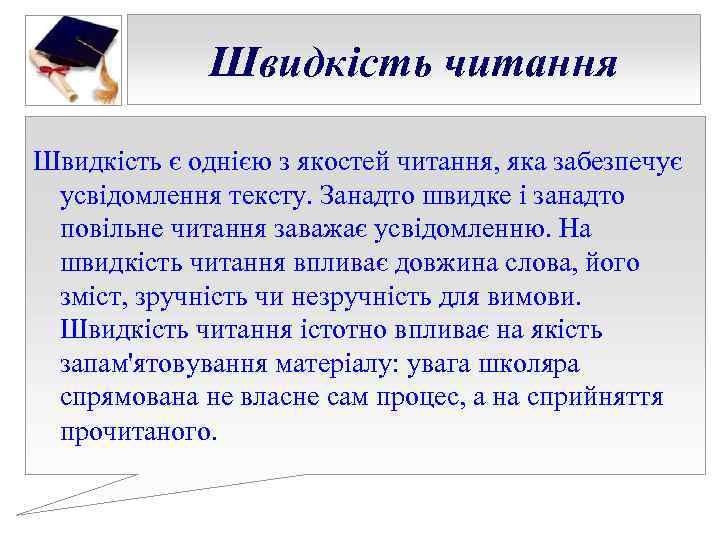 Швидкість читання Швидкість є однією з якостей читання, яка забезпечує усвідомлення Швидкість читання Швидкість є однією з якостей читання, яка забезпечує усвідомлення