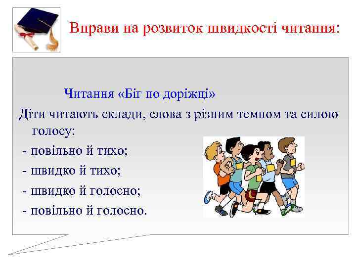 Вправи на розвиток швидкості читання: Читання «Біг по доріжці» Діти читають Вправи на розвиток швидкості читання: Читання «Біг по доріжці» Діти читають