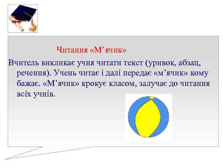 Читання «М’ячик» Вчитель викликає учня читати текст (уривок, абзац, речення). Читання «М’ячик» Вчитель викликає учня читати текст (уривок, абзац, речення).